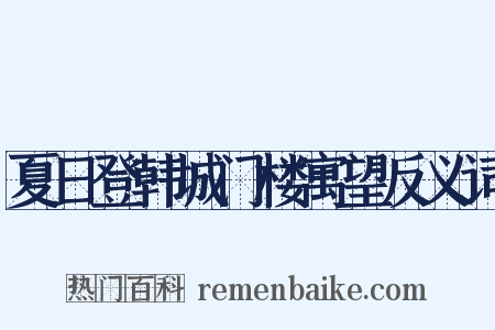 夏日登韩城门楼寓望反义词是什么意思的图片